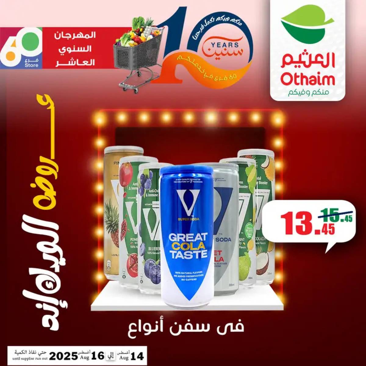 عروض أسواق العثيم مصر من 14 حتى 16 أغسطس 2025 نهاية الإسبوع