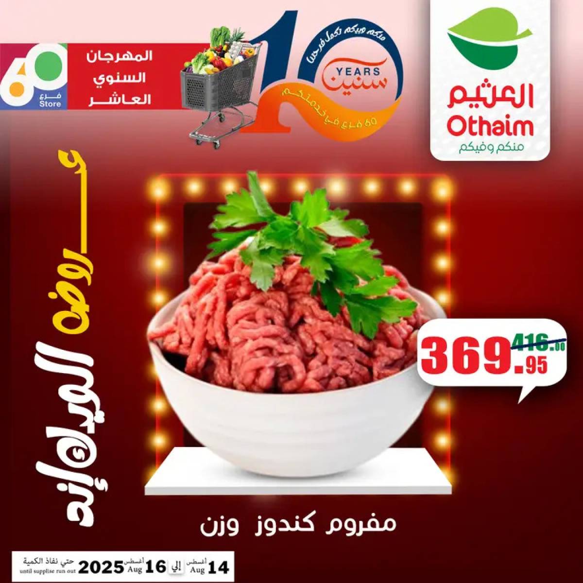 عروض أسواق العثيم مصر من 14 حتى 16 أغسطس 2025 نهاية الإسبوع