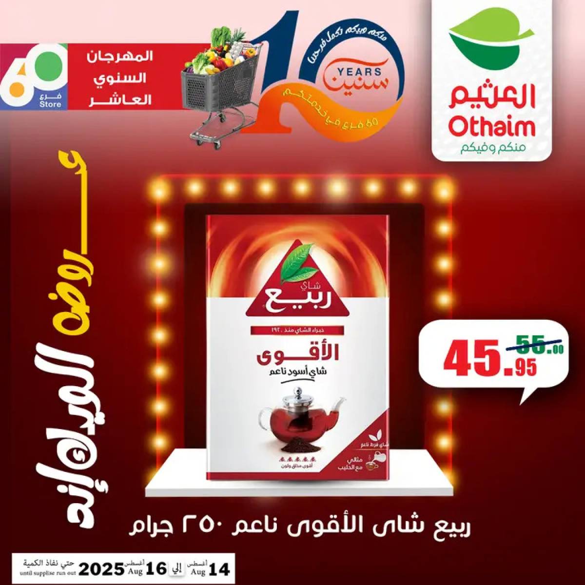 عروض أسواق العثيم مصر من 14 حتى 16 أغسطس 2025 نهاية الإسبوع