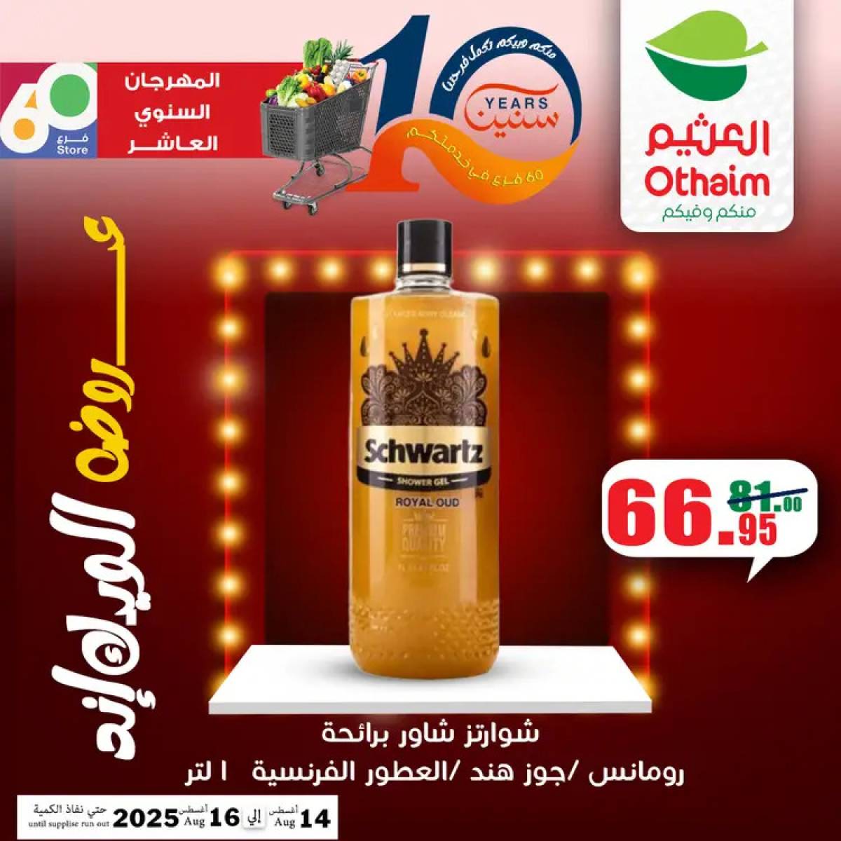 عروض أسواق العثيم مصر من 14 حتى 16 أغسطس 2025 نهاية الإسبوع