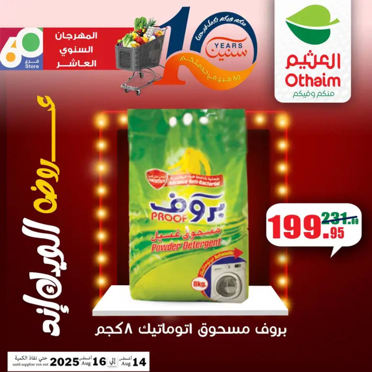 عروض أسواق العثيم مصر من 14 حتى 16 أغسطس 2025 نهاية الإسبوع
