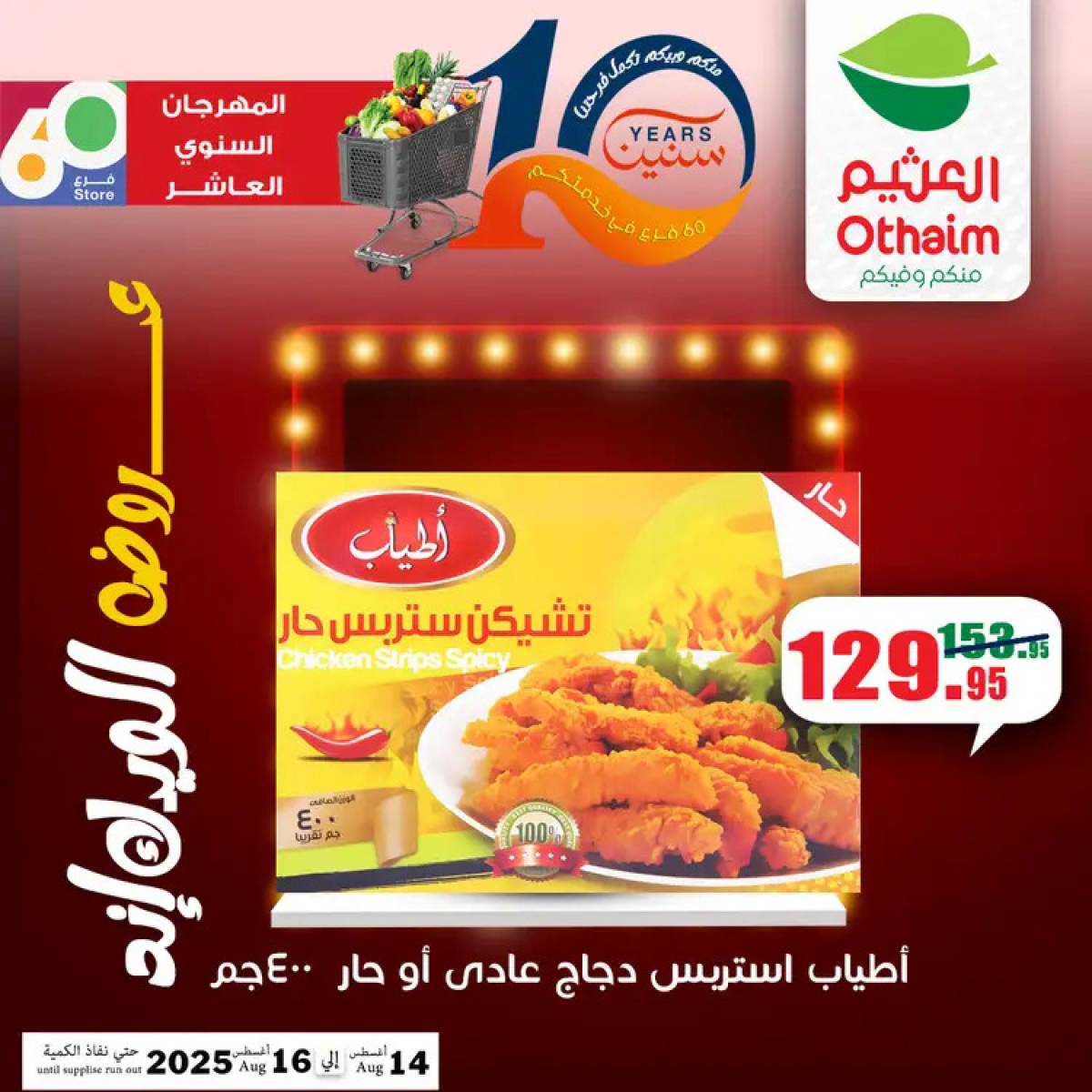 عروض أسواق العثيم مصر من 14 حتى 16 أغسطس 2025 نهاية الإسبوع