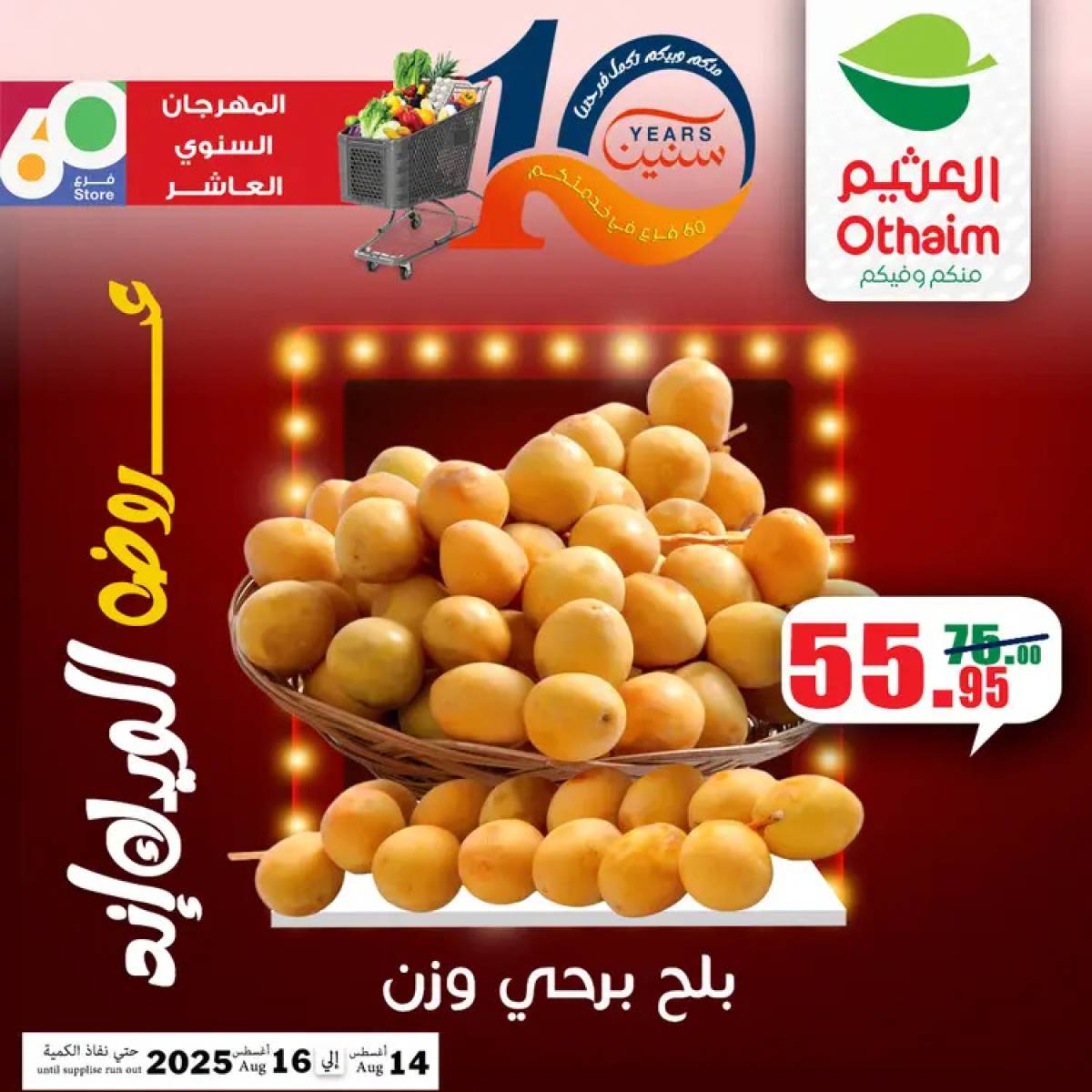 عروض أسواق العثيم مصر من 14 حتى 16 أغسطس 2025 نهاية الإسبوع