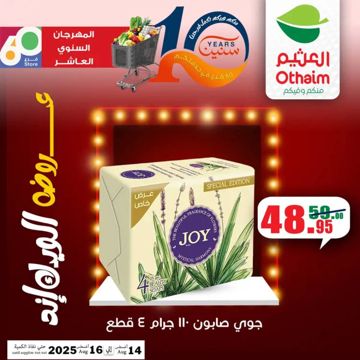 عروض أسواق العثيم مصر من 14 حتى 16 أغسطس 2025 نهاية الإسبوع