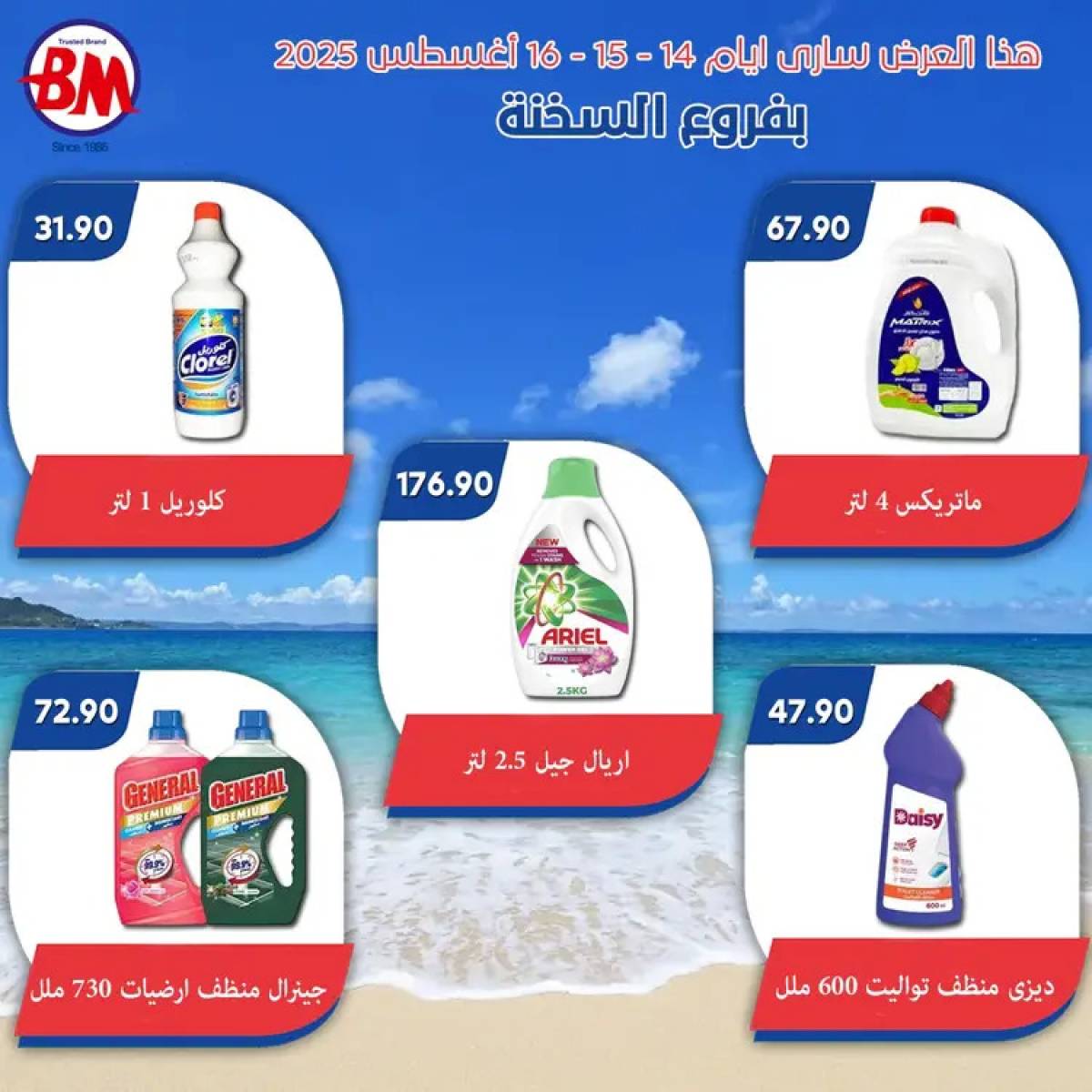 عروض باسم ماركت فروع السخنة حتى 16 أغسطس 2025 نهاية الاسبوع