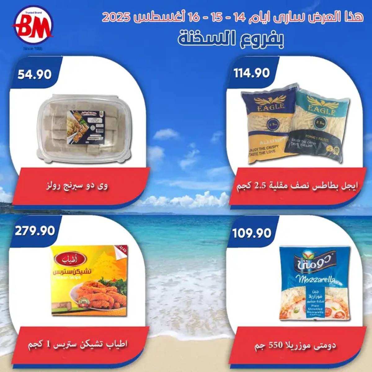 عروض باسم ماركت فروع السخنة حتى 16 أغسطس 2025 نهاية الاسبوع