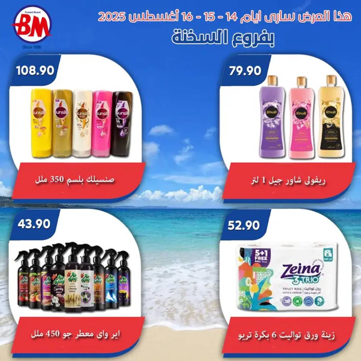 عروض باسم ماركت فروع السخنة حتى 16 أغسطس 2025 نهاية الاسبوع