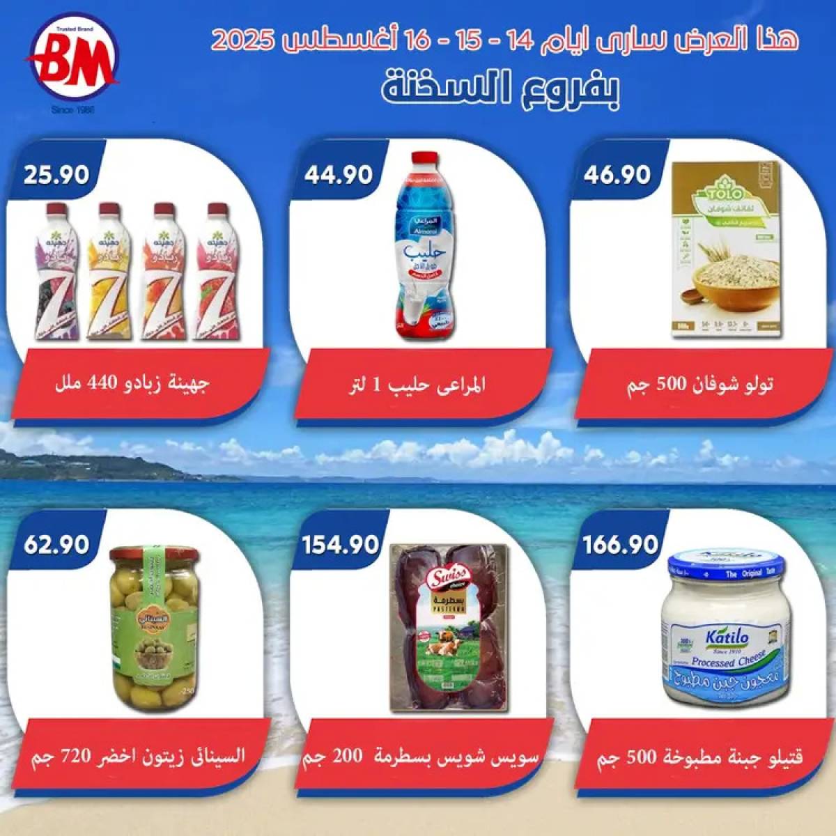 عروض باسم ماركت فروع السخنة حتى 16 أغسطس 2025 نهاية الاسبوع