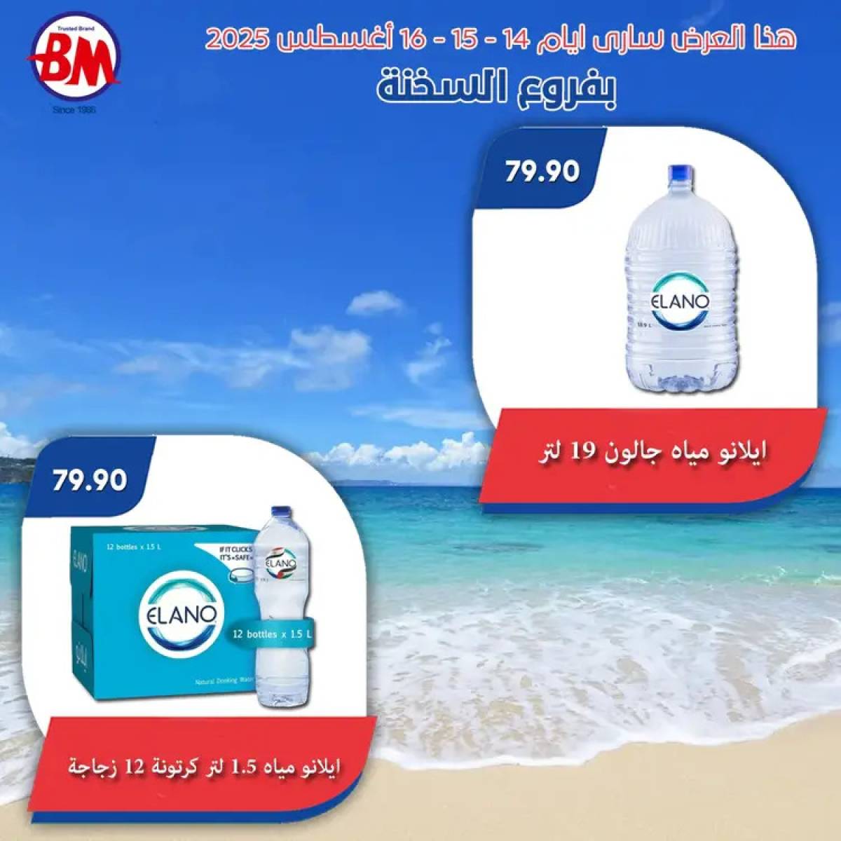 عروض باسم ماركت فروع السخنة حتى 16 أغسطس 2025 نهاية الاسبوع