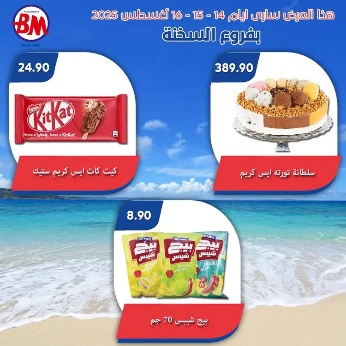 عروض باسم ماركت فروع السخنة حتى 16 أغسطس 2025 نهاية الاسبوع