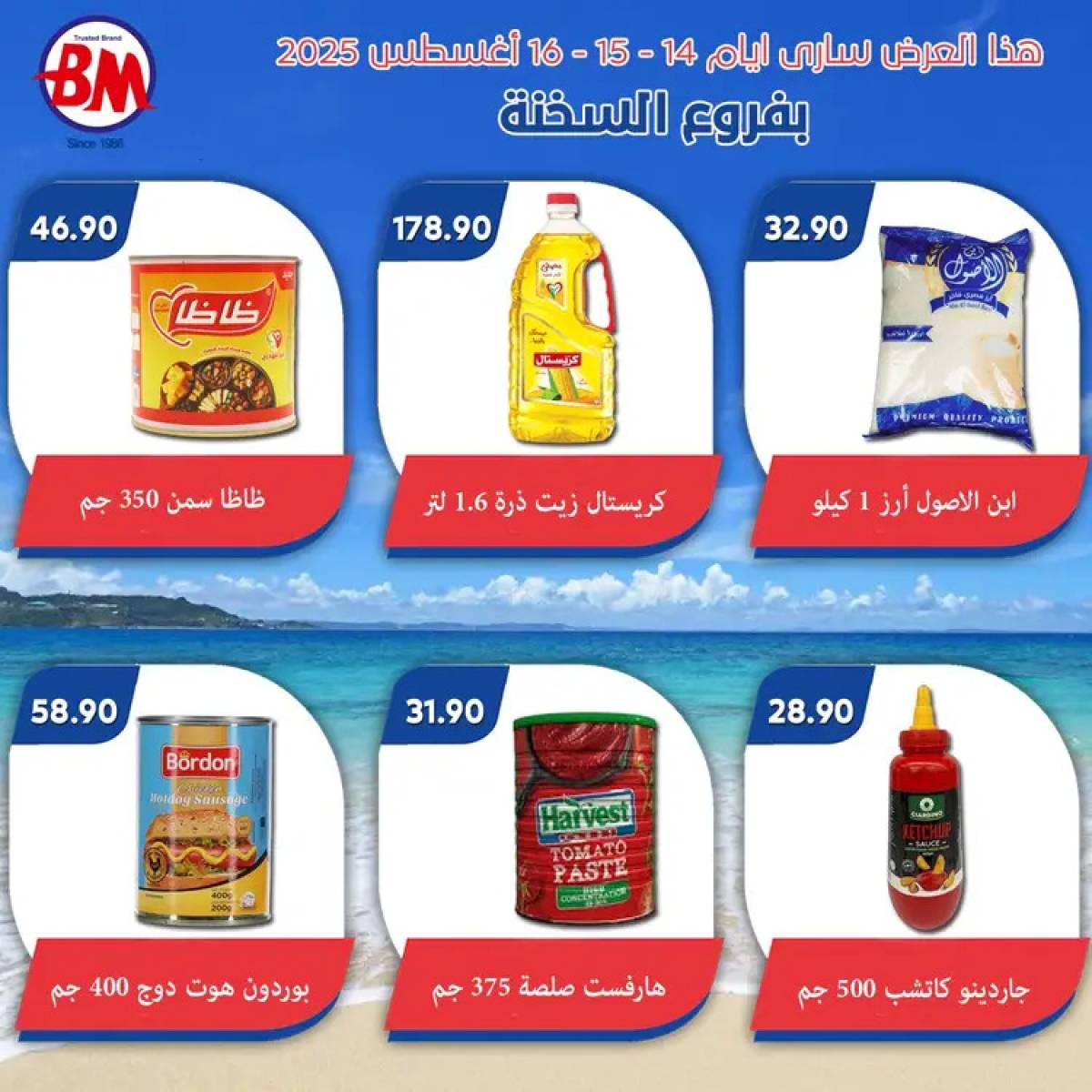 عروض باسم ماركت فروع السخنة حتى 16 أغسطس 2025 نهاية الاسبوع