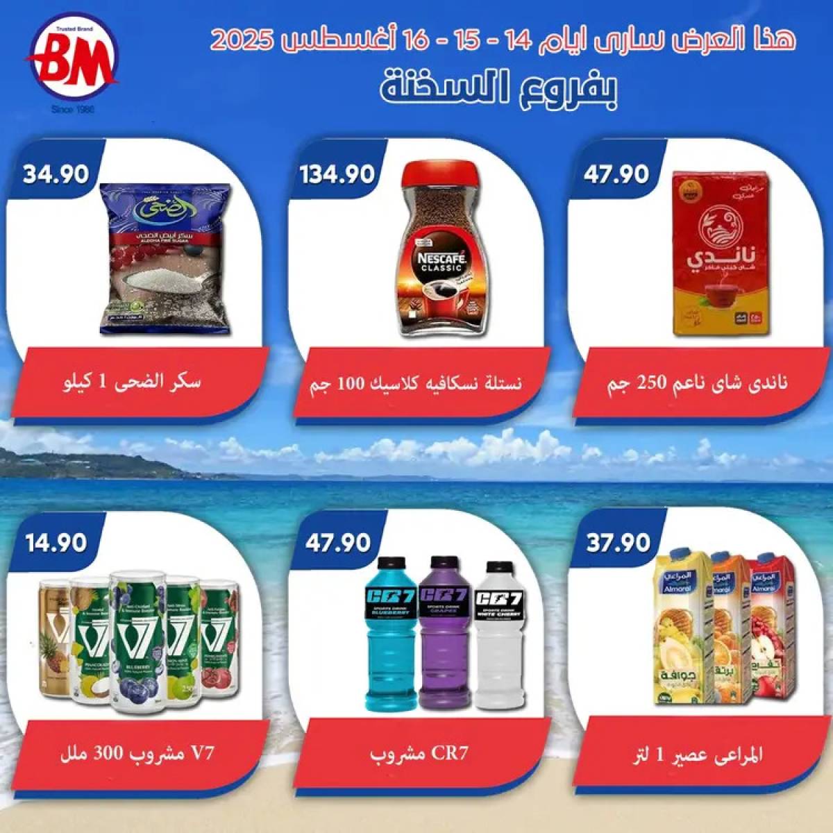 عروض باسم ماركت فروع السخنة حتى 16 أغسطس 2025 نهاية الاسبوع