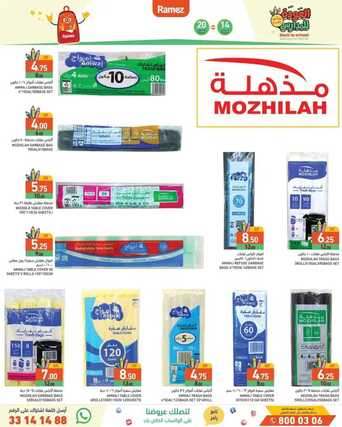 عروض أسواق رامز قطر من 14 حتى 20 أغسطس 2025 العودة للمدارس