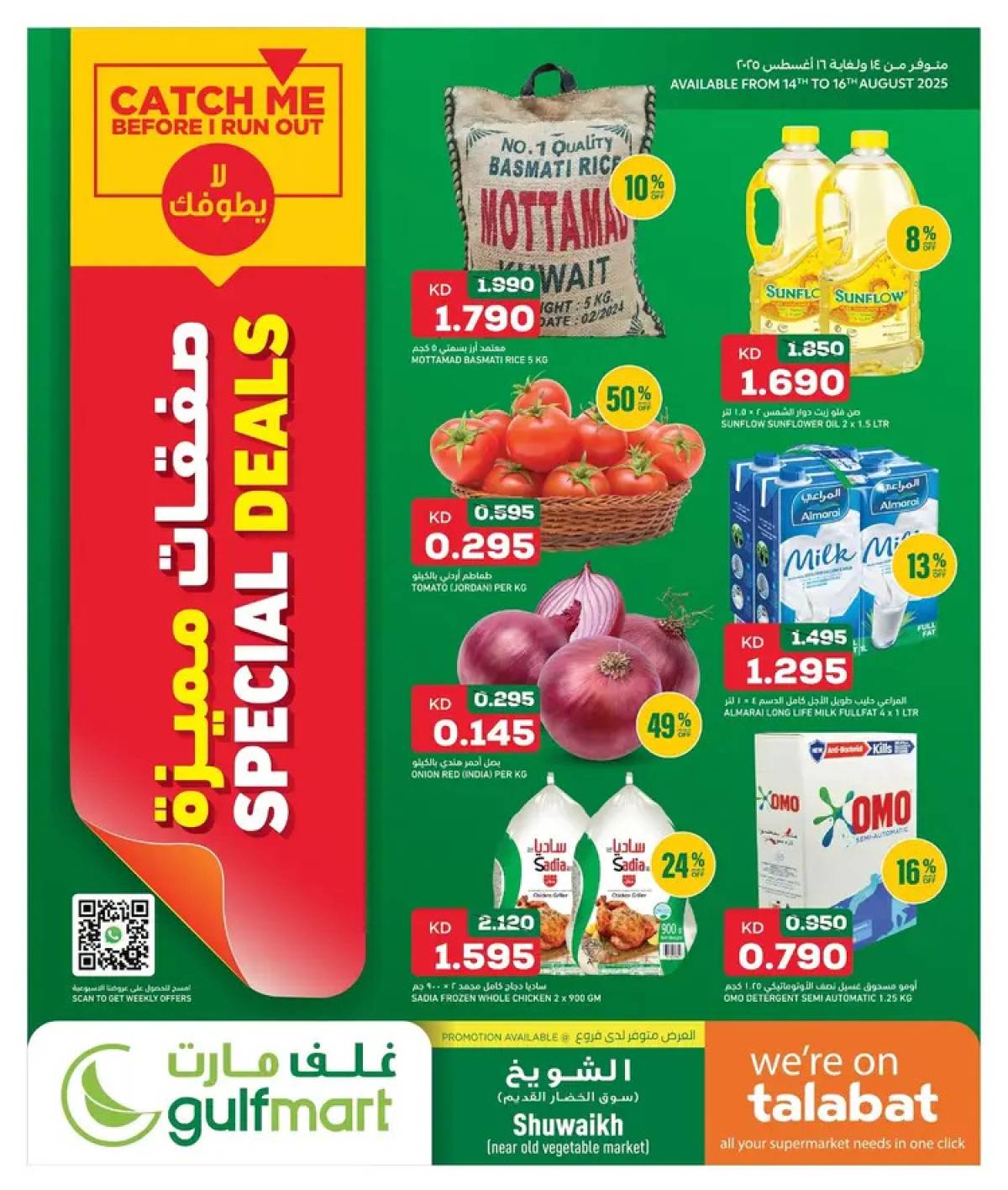 عروض غلف مارت الشويخ من 14 حتى 16 أغسطس 2025 صفقات مميزة