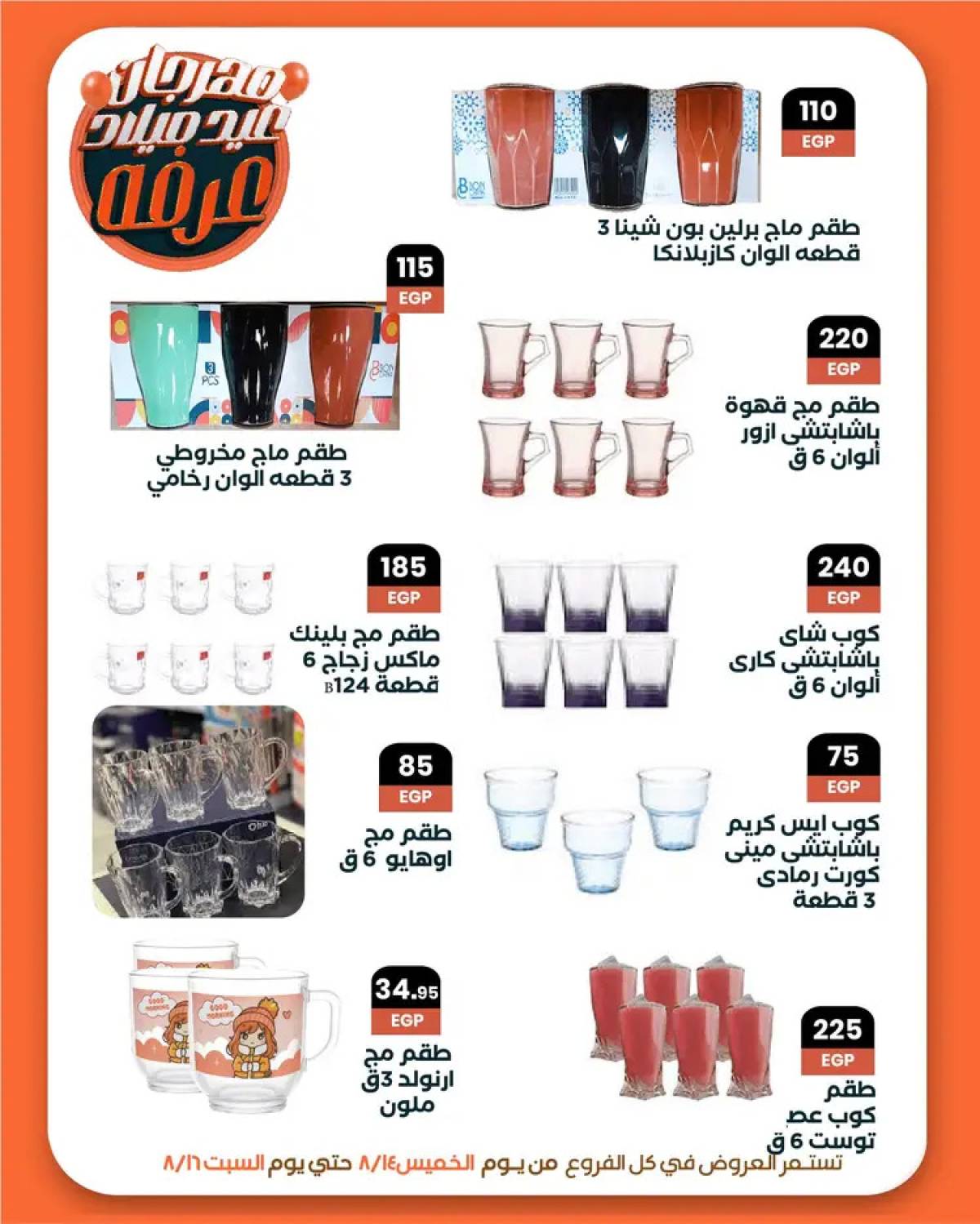 عروض عرفة ماركت الفيوم من 14 حتى 16 أغسطس 2025 العيد السنوى