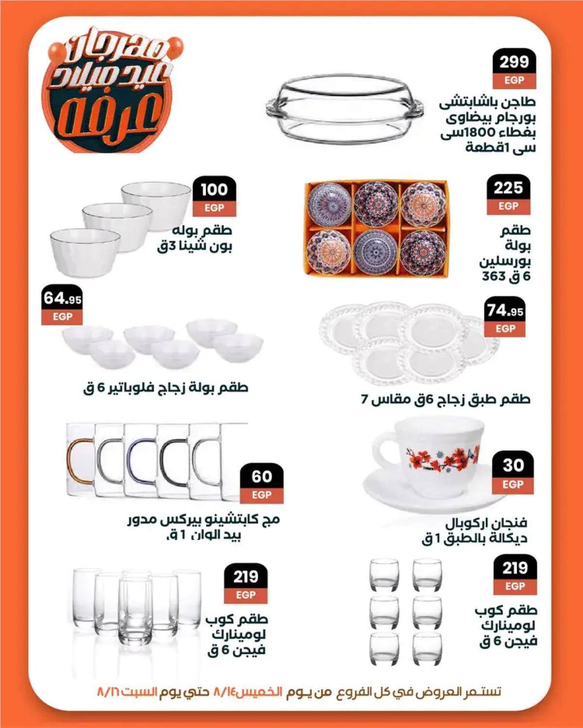 عروض عرفة ماركت الفيوم من 14 حتى 16 أغسطس 2025 العيد السنوى