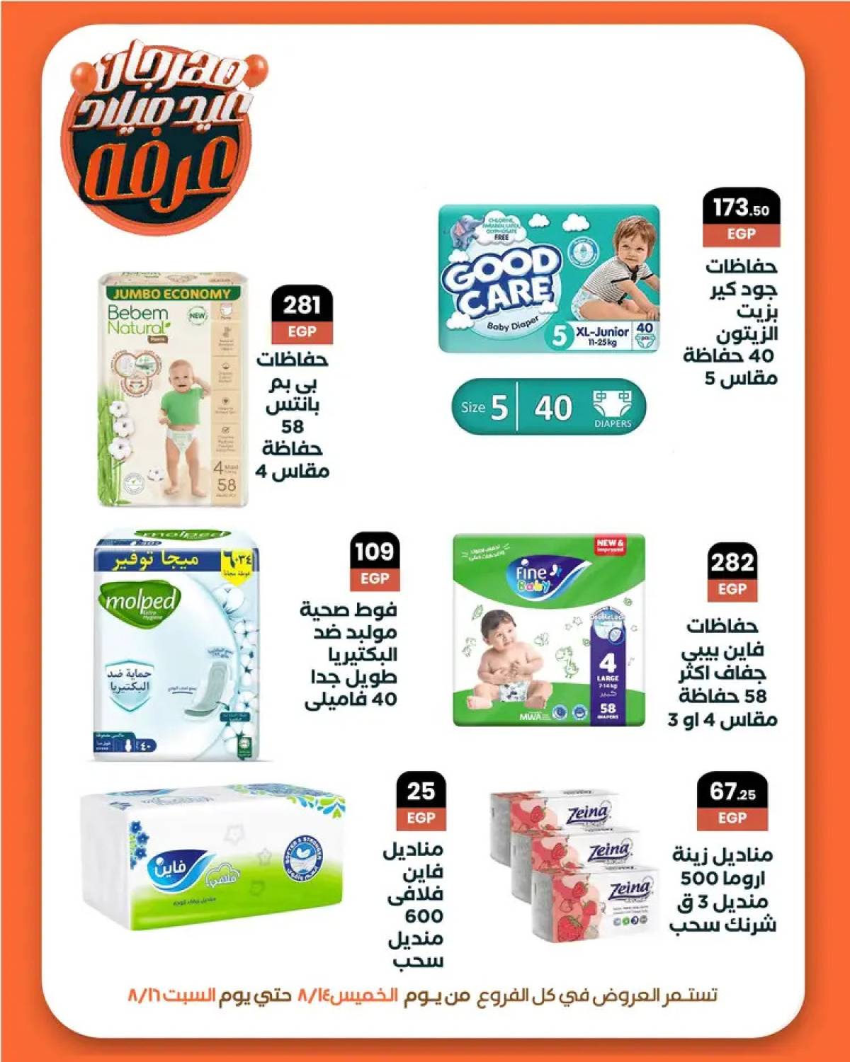 عروض عرفة ماركت الفيوم من 14 حتى 16 أغسطس 2025 العيد السنوى