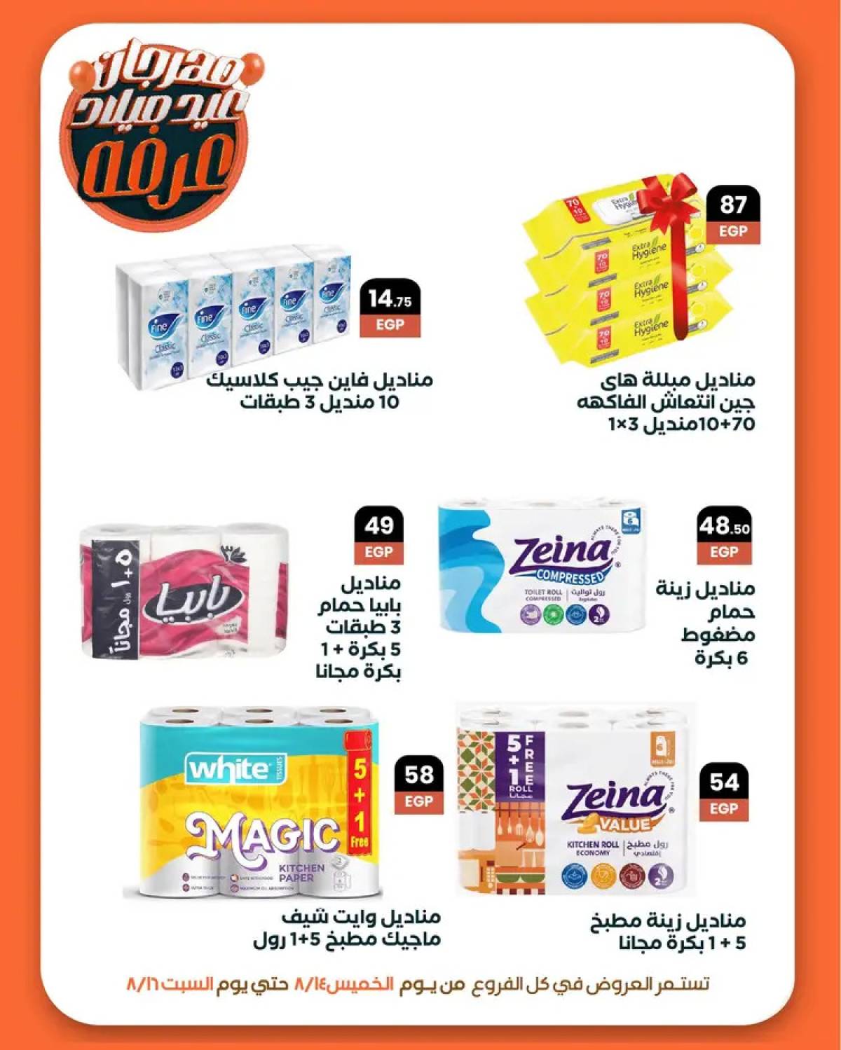 عروض عرفة ماركت الفيوم من 14 حتى 16 أغسطس 2025 العيد السنوى