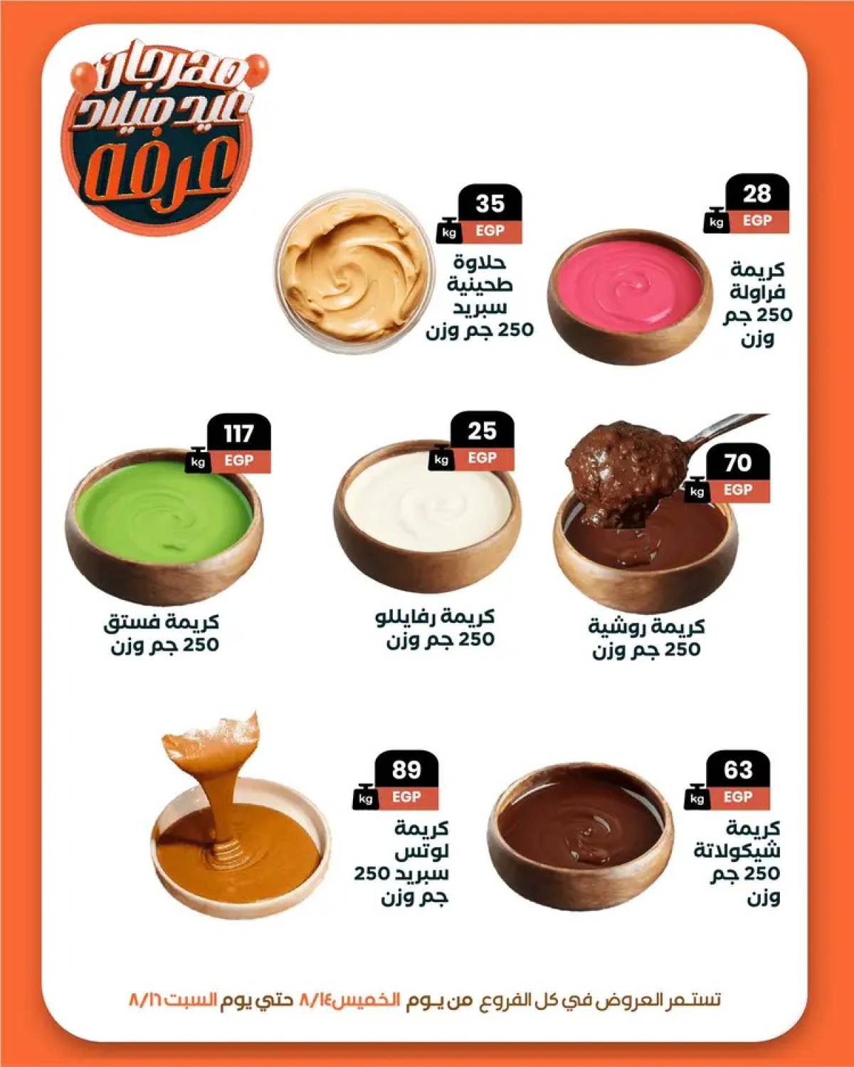 عروض عرفة ماركت الفيوم من 14 حتى 16 أغسطس 2025 العيد السنوى