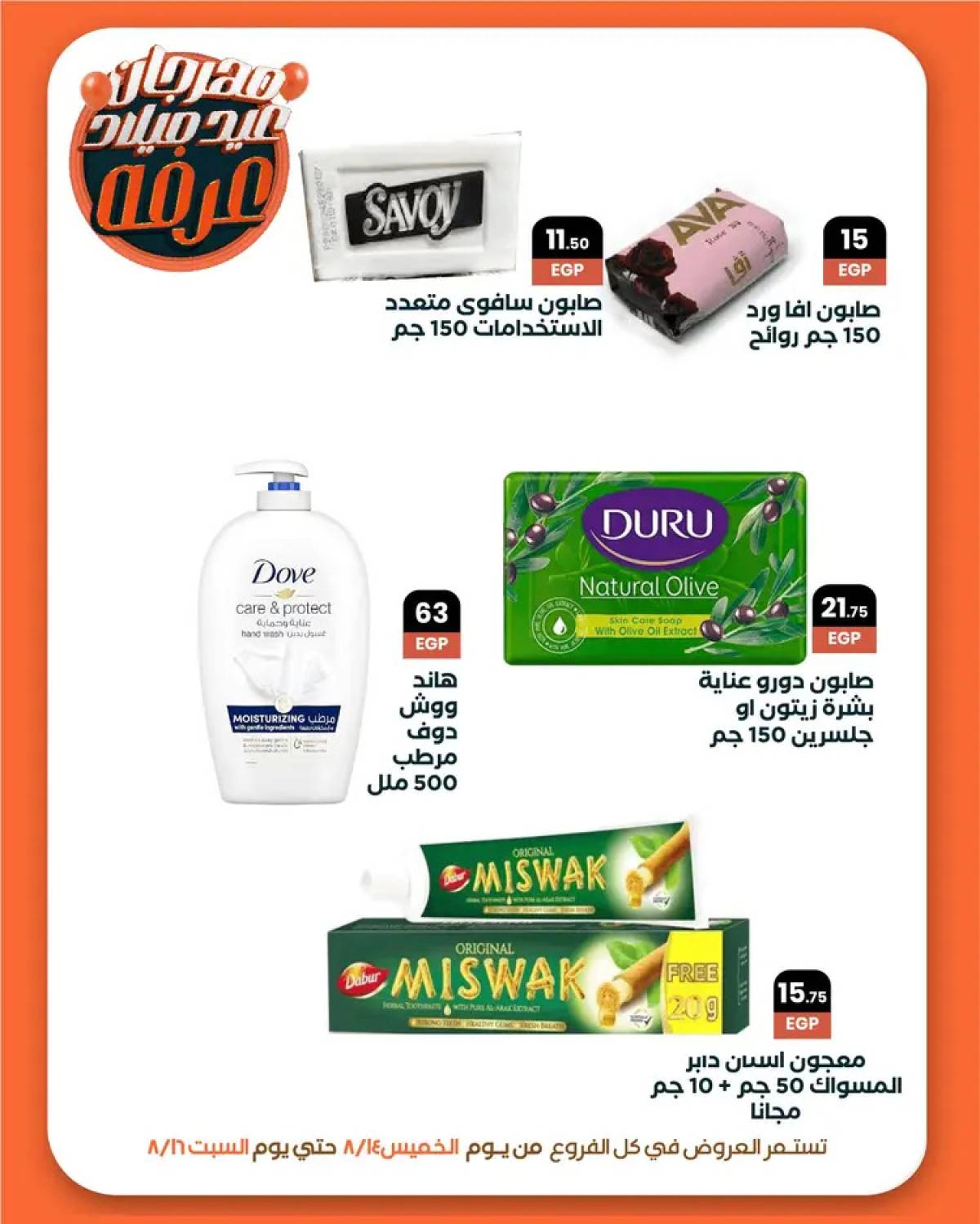 عروض عرفة ماركت الفيوم من 14 حتى 16 أغسطس 2025 العيد السنوى