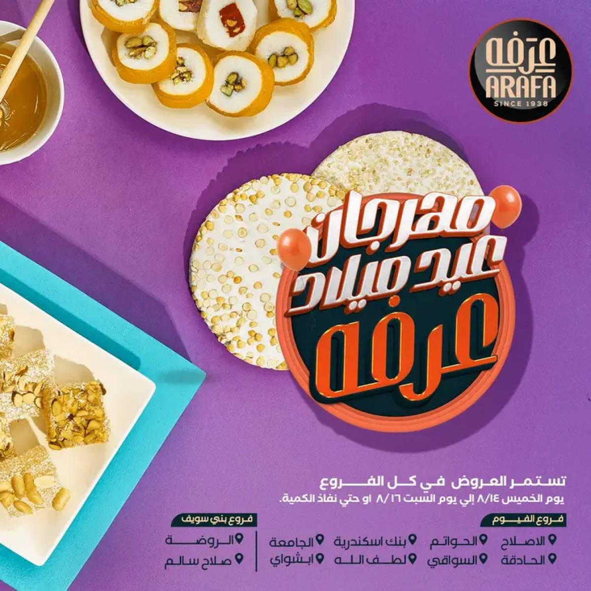 عروض عرفة ماركت الفيوم من 14 حتى 16 أغسطس 2025 العيد السنوى