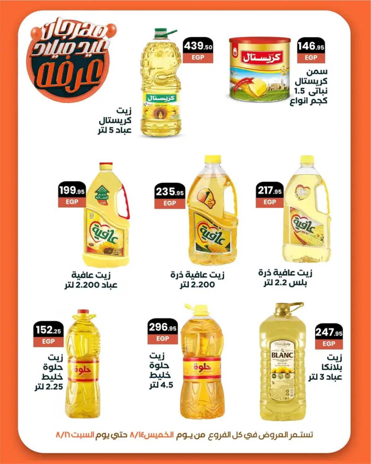 عروض عرفة ماركت الفيوم من 14 حتى 16 أغسطس 2025 العيد السنوى