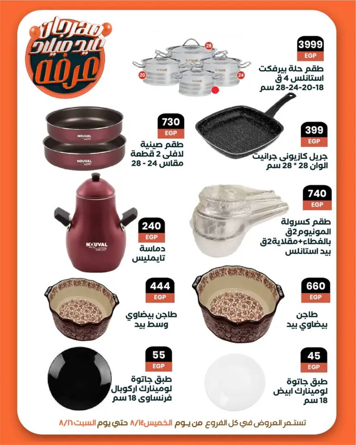 عروض عرفة ماركت الفيوم من 14 حتى 16 أغسطس 2025 العيد السنوى