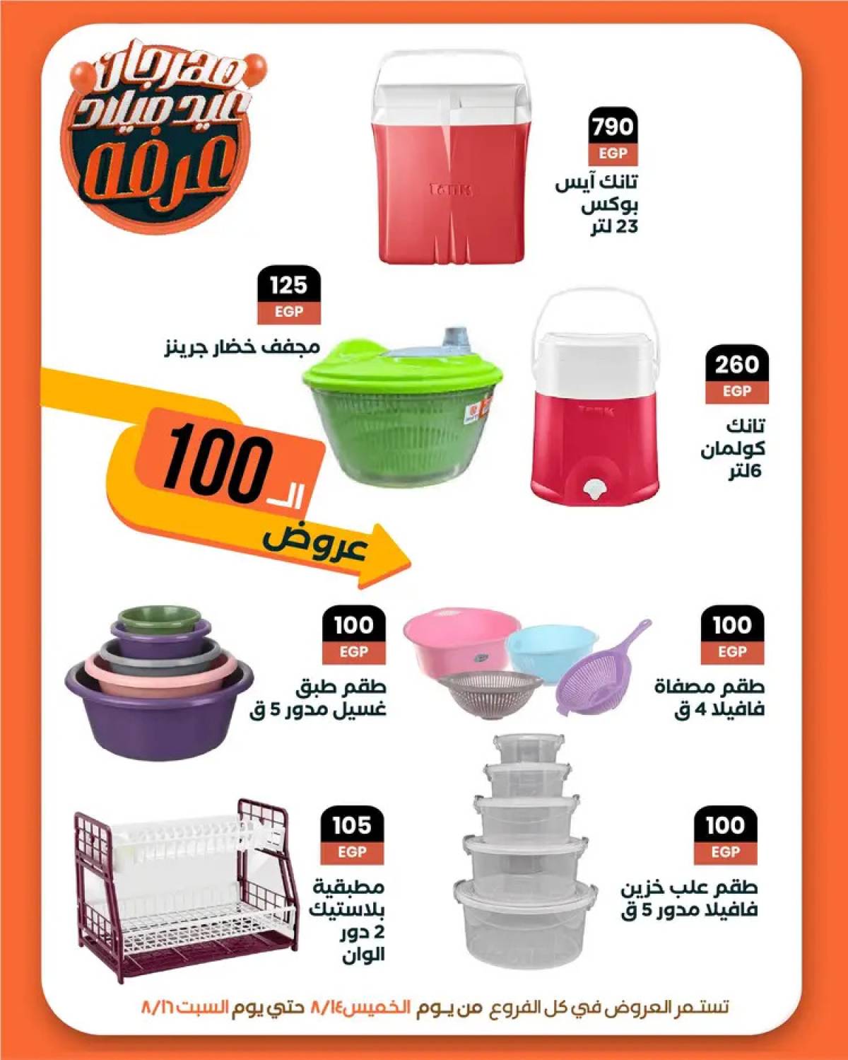 عروض عرفة ماركت الفيوم من 14 حتى 16 أغسطس 2025 العيد السنوى