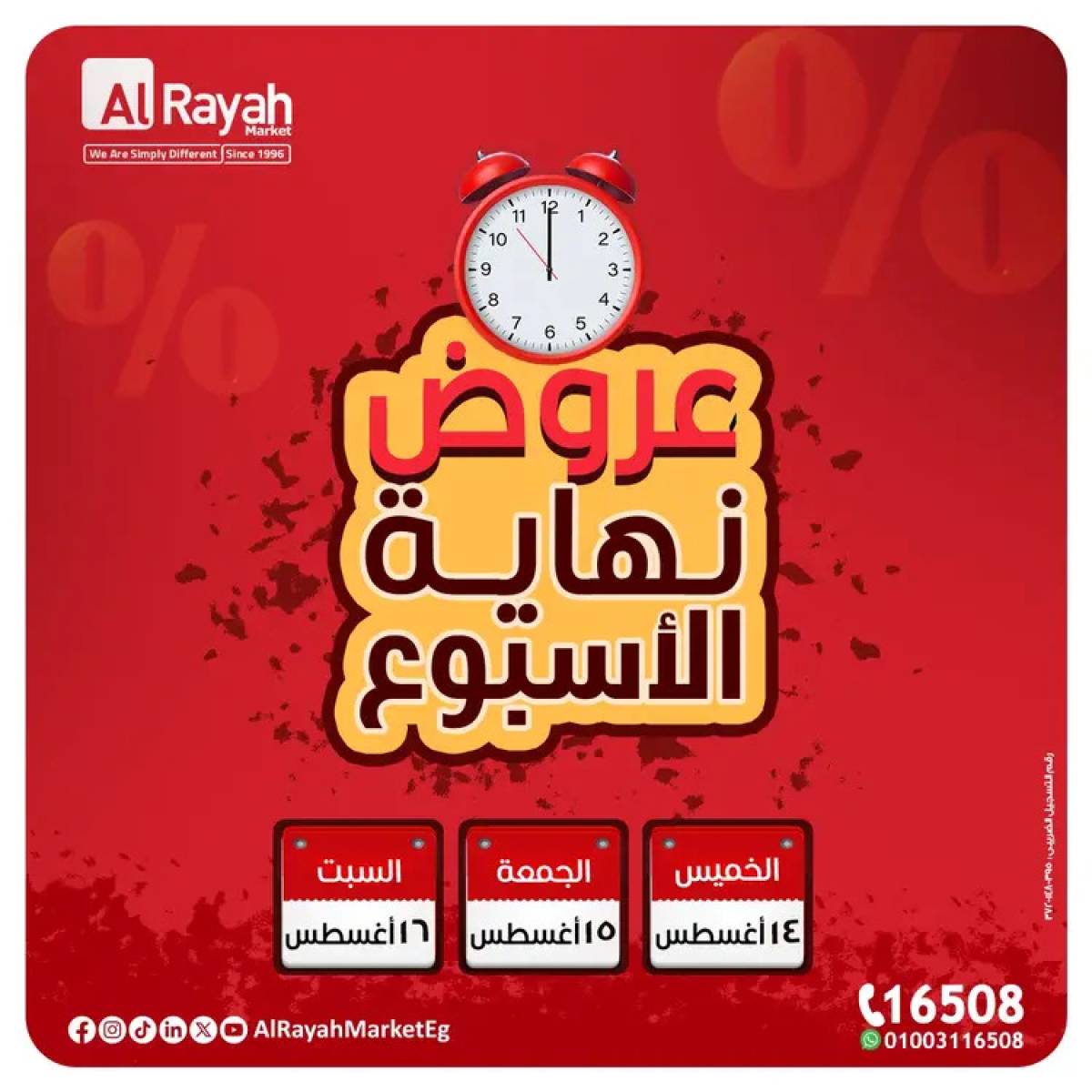 عروض الراية ماركت من 14 حتى 16 أغسطس 2025 عروض الويك إند