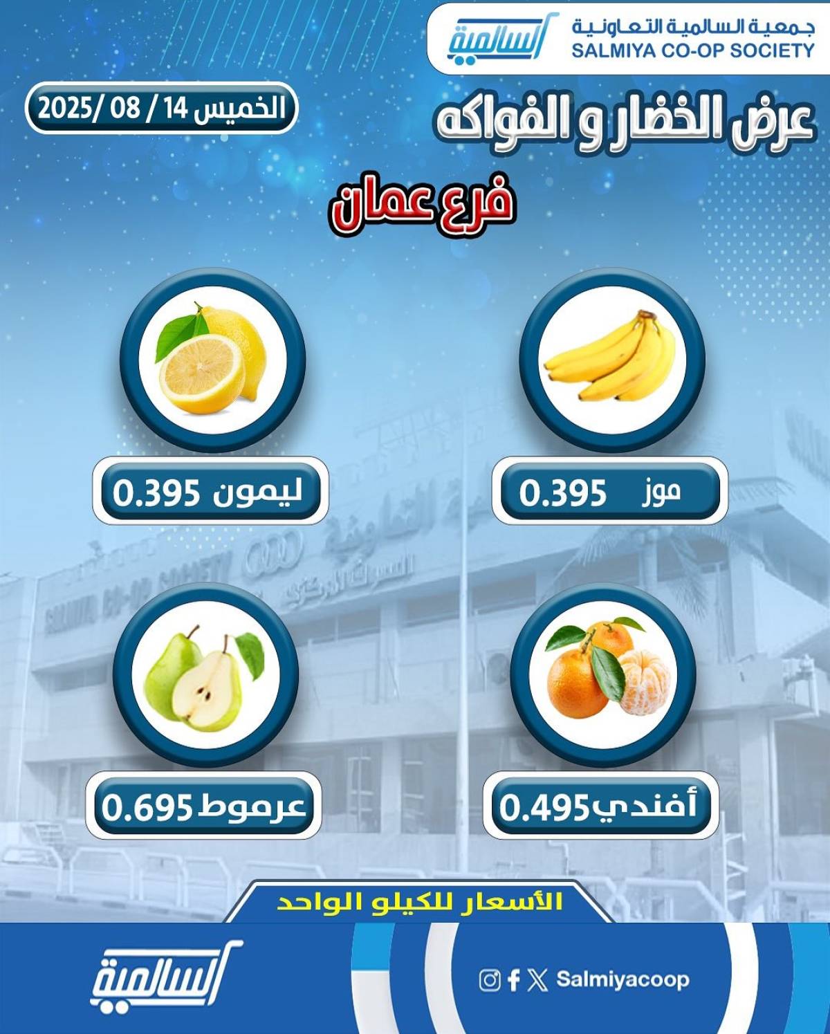 عروض جمعية السالمية فرع عمان الخميس 14 أغسطس 2025 خضار وفاكهة