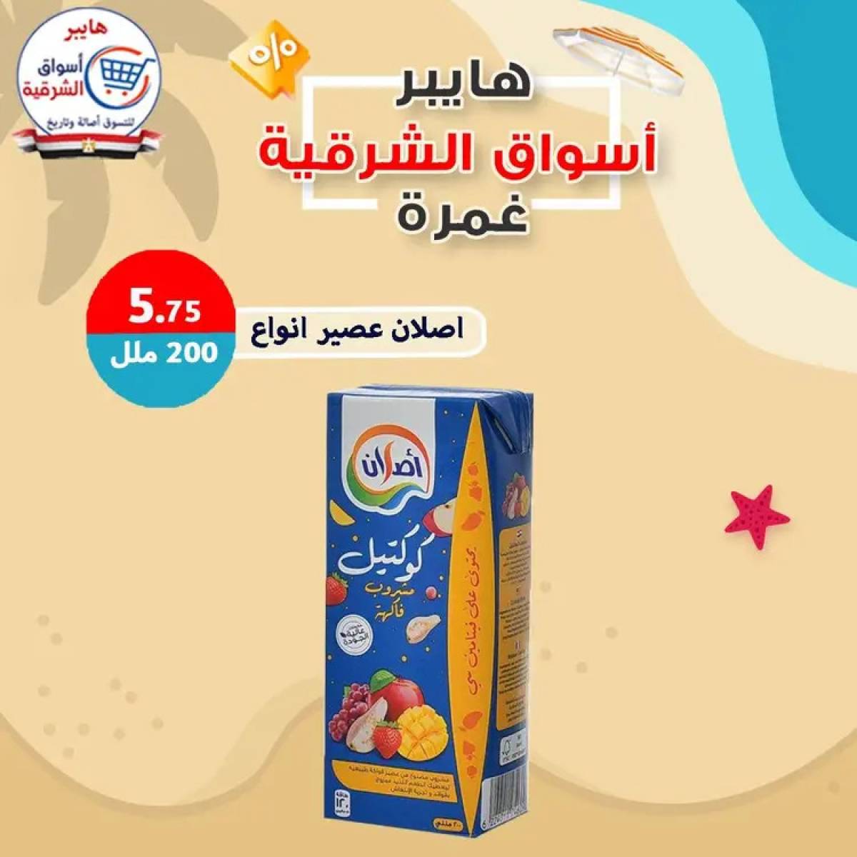 عروض هايبر أسواق الشرقية غمرة  من 14 أغسطس 2025 عروض التوفير