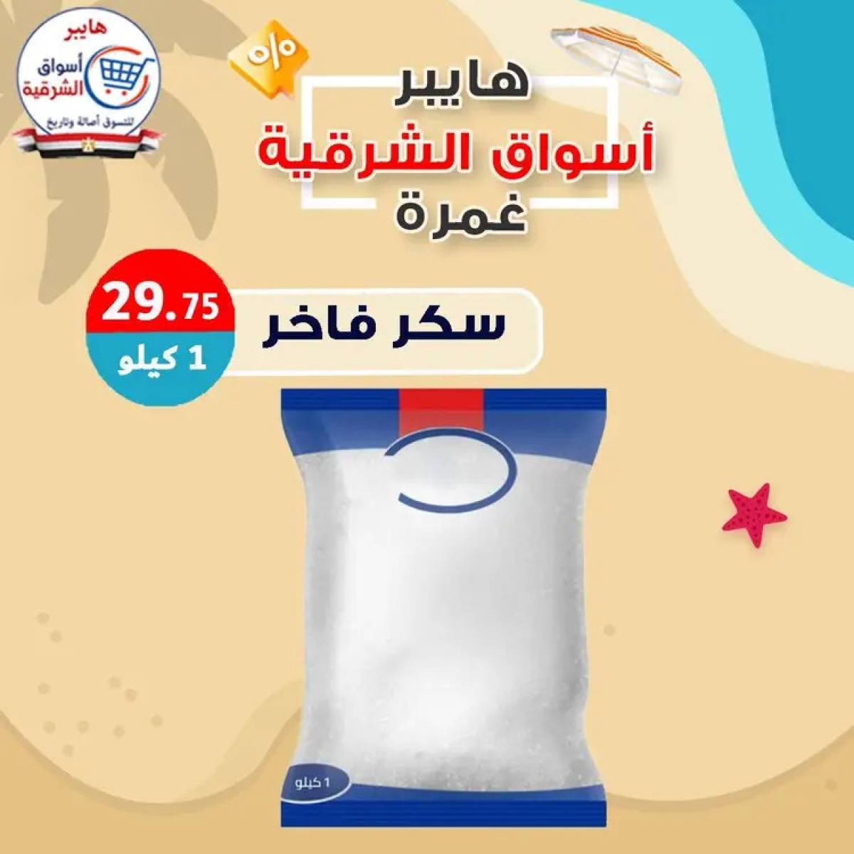 عروض هايبر أسواق الشرقية غمرة  من 14 أغسطس 2025 عروض التوفير