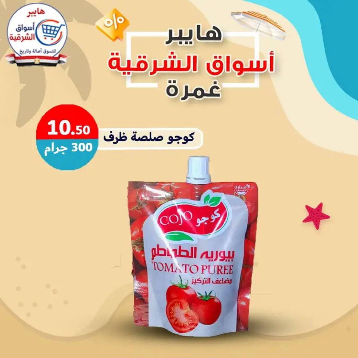عروض هايبر أسواق الشرقية غمرة  من 14 أغسطس 2025 عروض التوفير