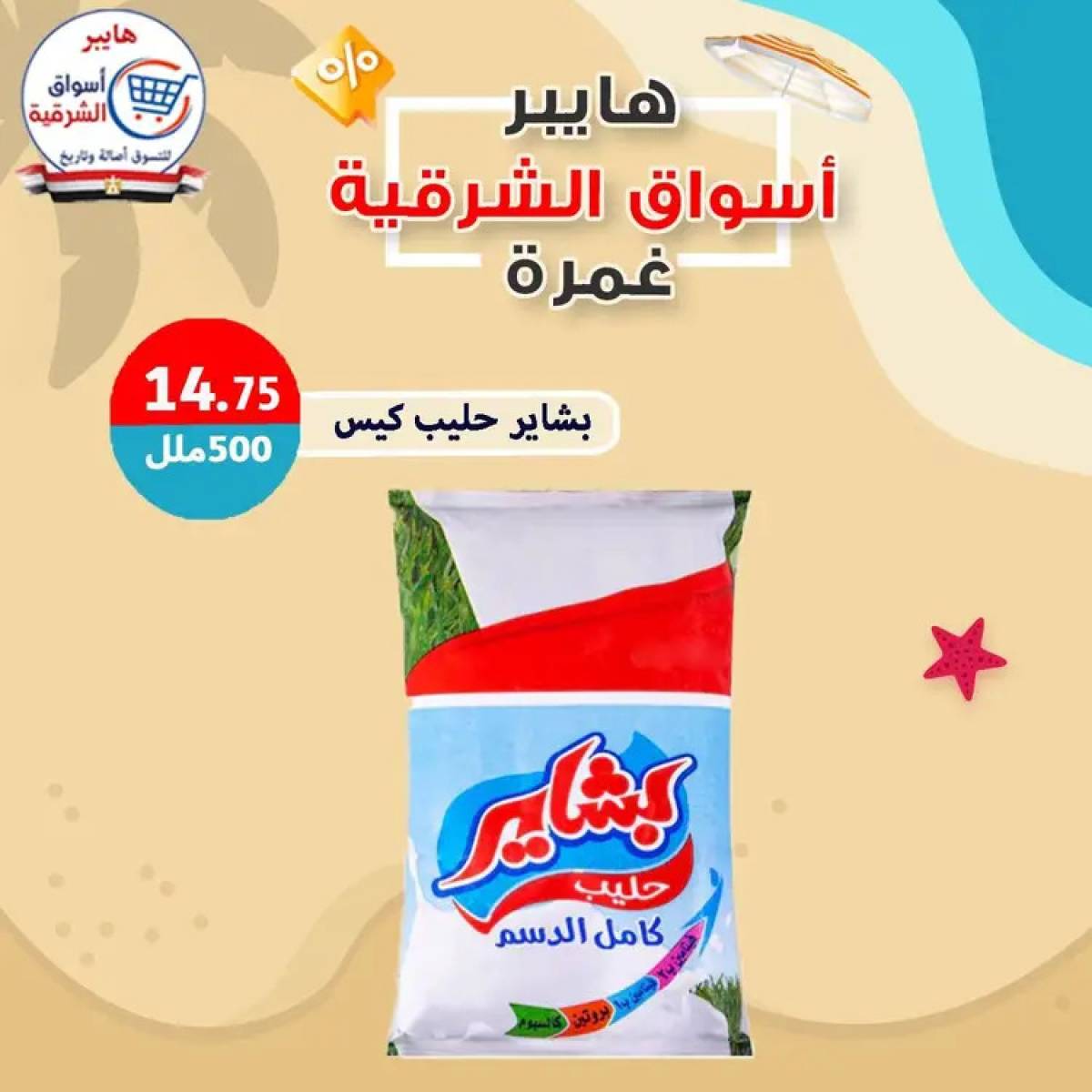 عروض هايبر أسواق الشرقية غمرة  من 14 أغسطس 2025 عروض التوفير