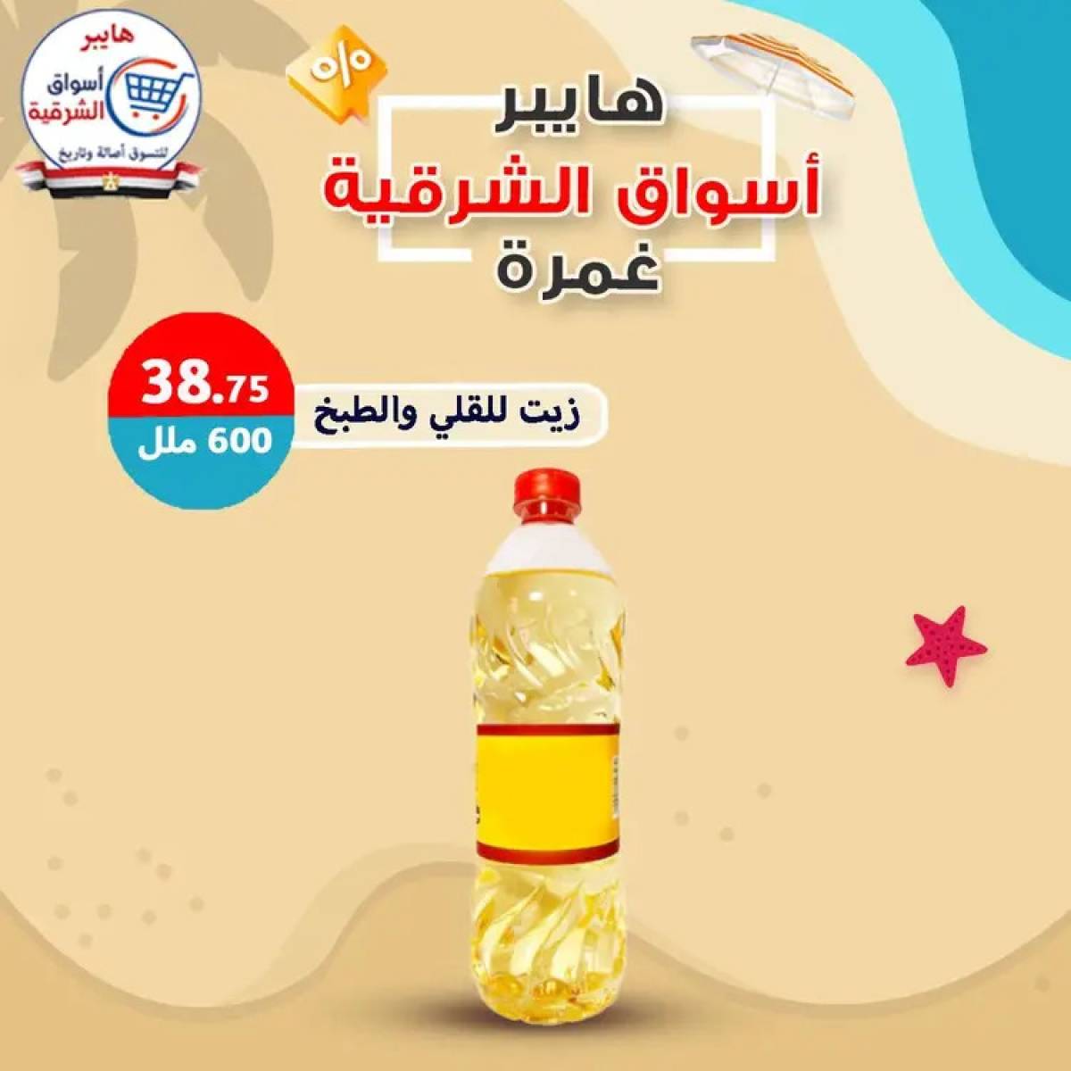 عروض هايبر أسواق الشرقية غمرة  من 14 أغسطس 2025 عروض التوفير