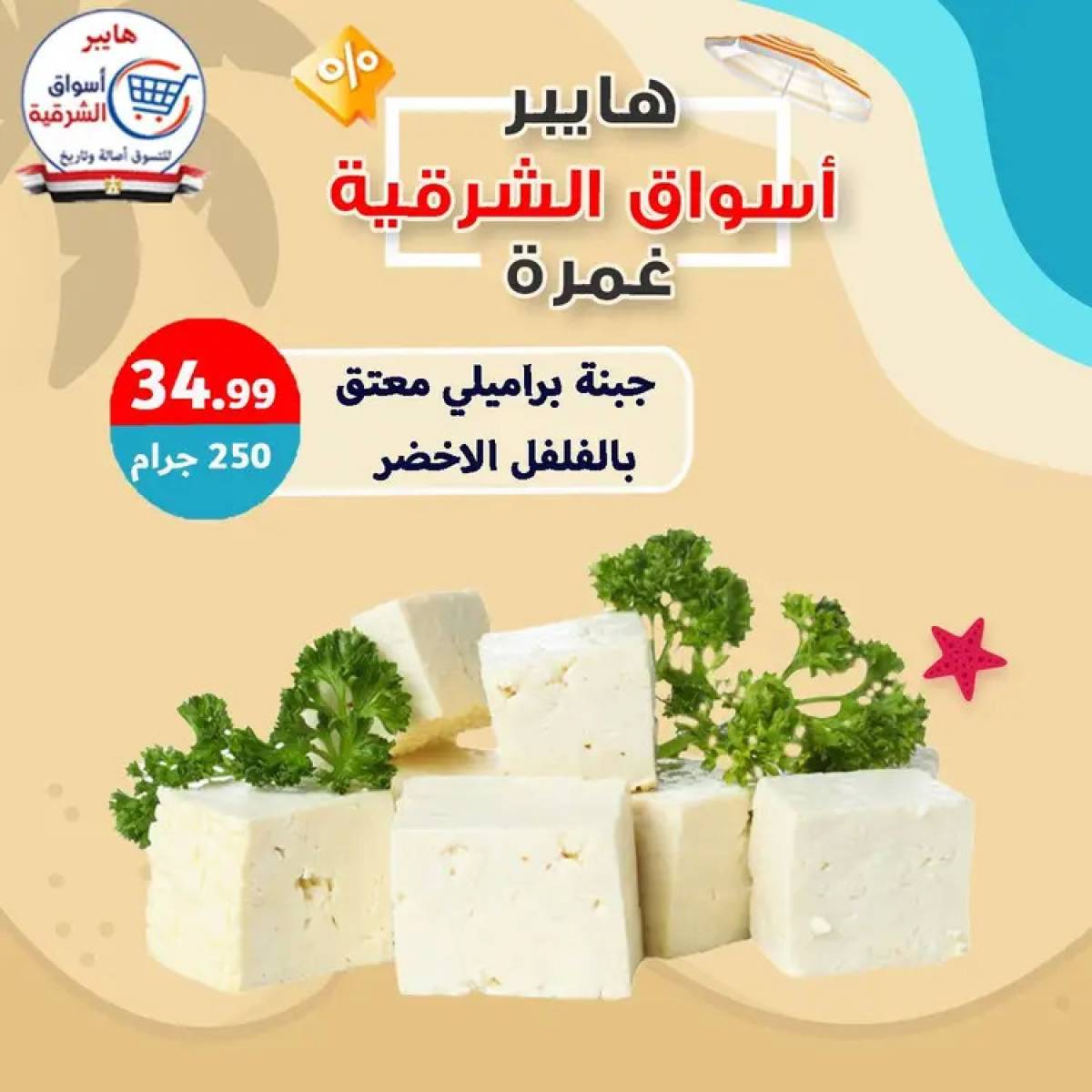 عروض هايبر أسواق الشرقية غمرة  من 14 أغسطس 2025 عروض التوفير