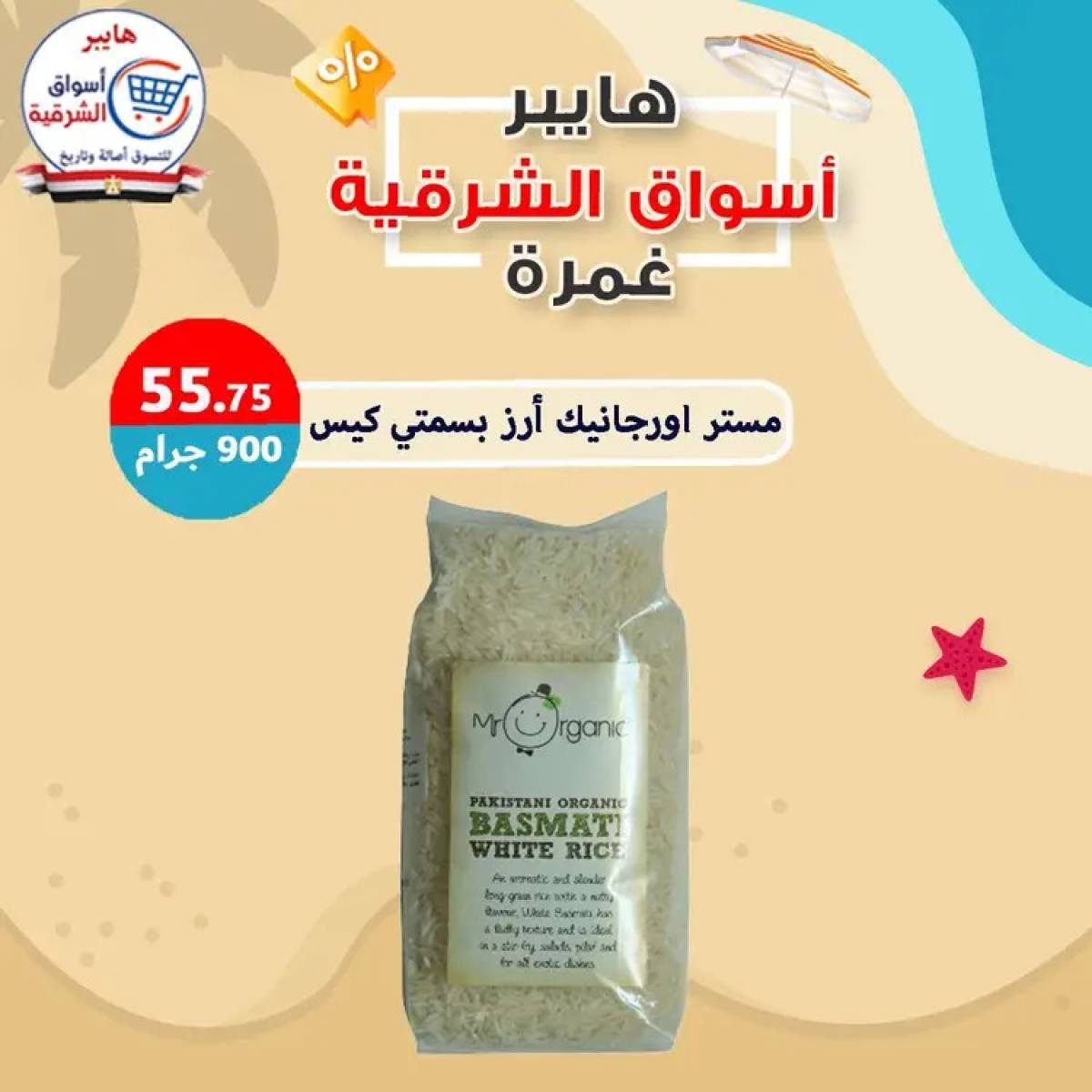 عروض هايبر أسواق الشرقية غمرة  من 14 أغسطس 2025 عروض التوفير