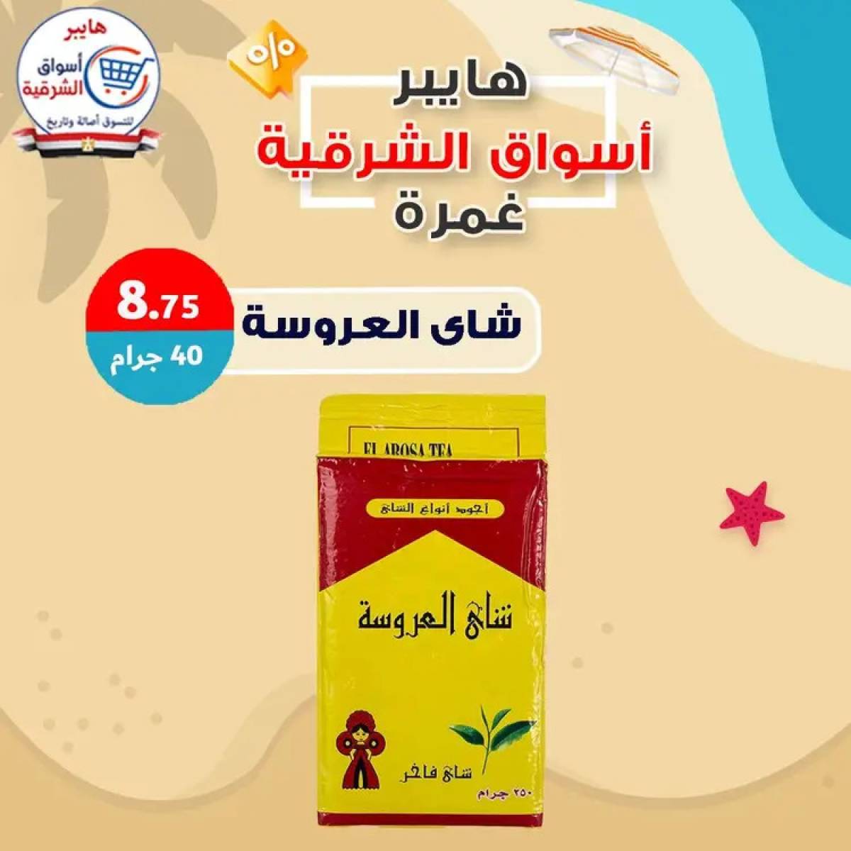 عروض هايبر أسواق الشرقية غمرة  من 14 أغسطس 2025 عروض التوفير
