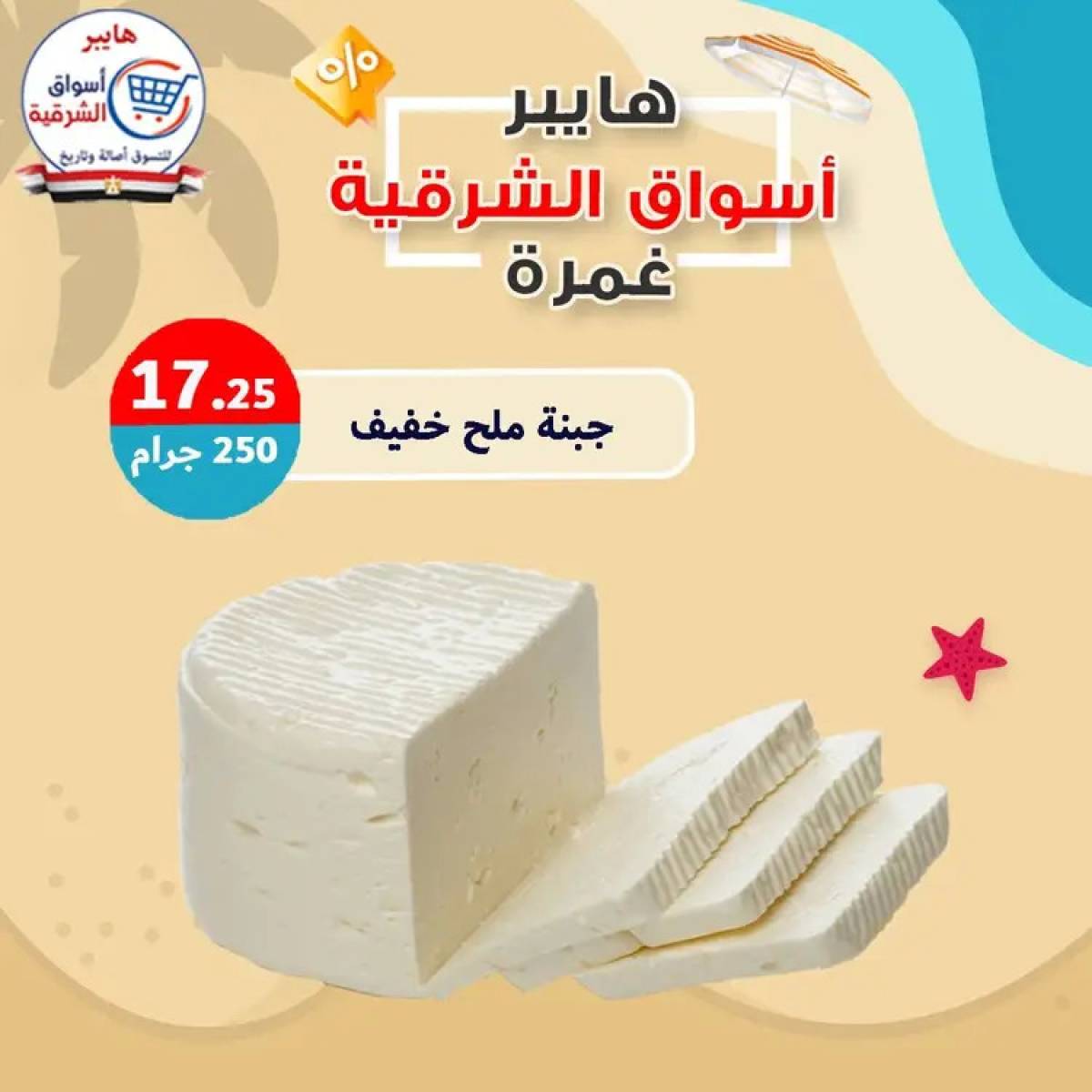 عروض هايبر أسواق الشرقية غمرة  من 14 أغسطس 2025 عروض التوفير
