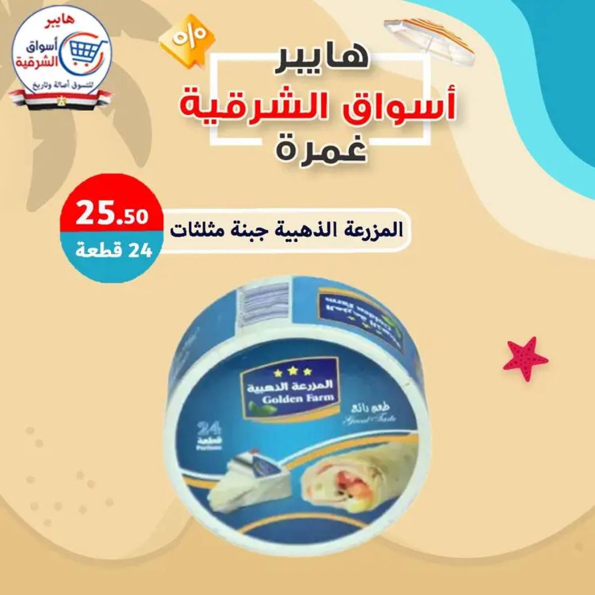 عروض هايبر أسواق الشرقية غمرة  من 14 أغسطس 2025 عروض التوفير