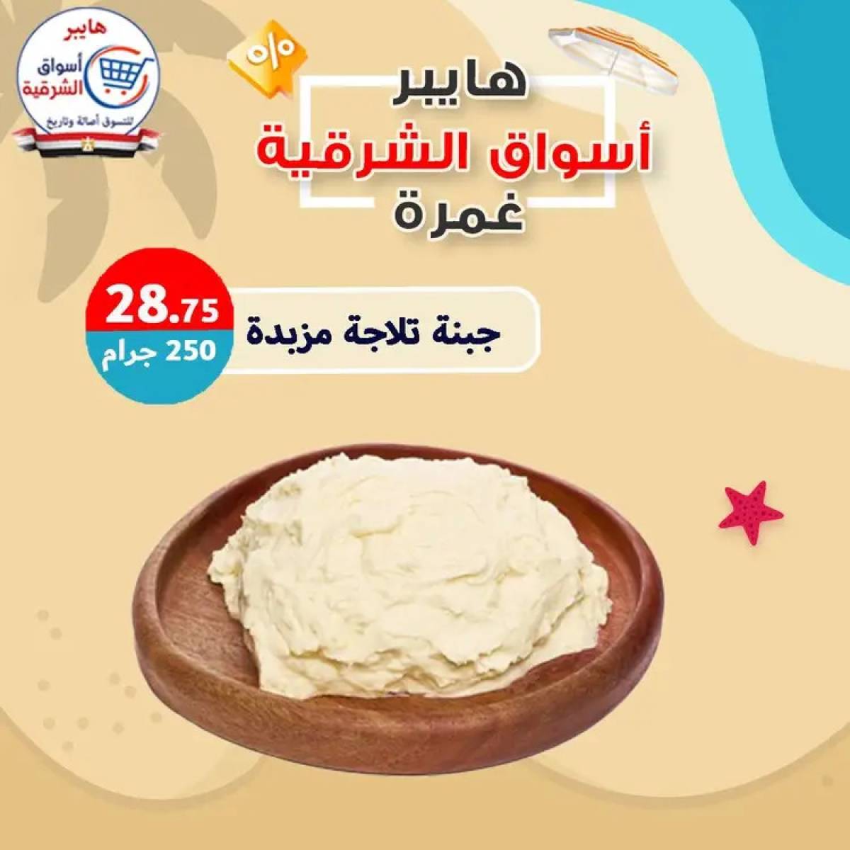 عروض هايبر أسواق الشرقية غمرة  من 14 أغسطس 2025 عروض التوفير