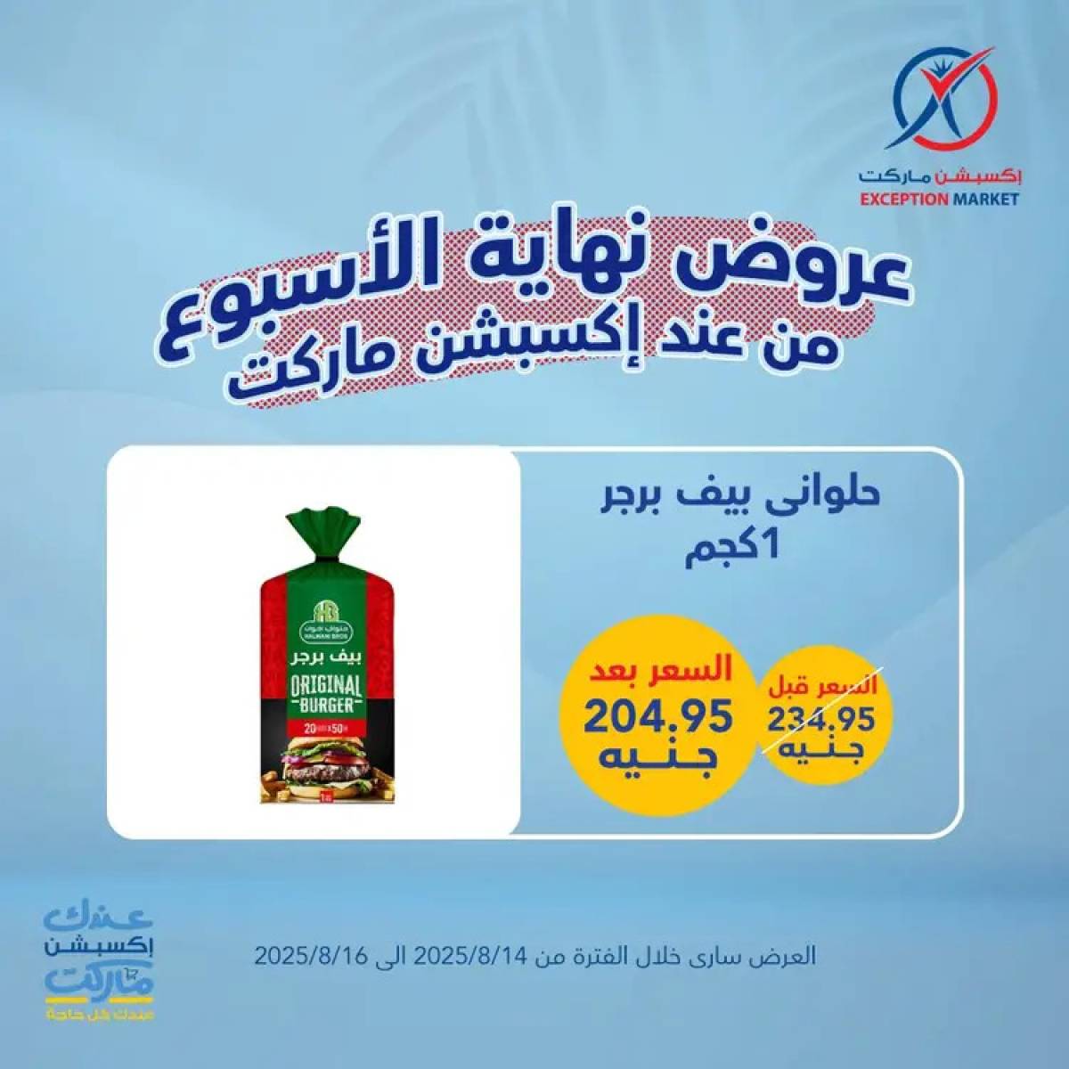 عروض إكسبشن ماركت من 14 حتى 16 أغسطس 2025 عروض نهاية الأسبوع