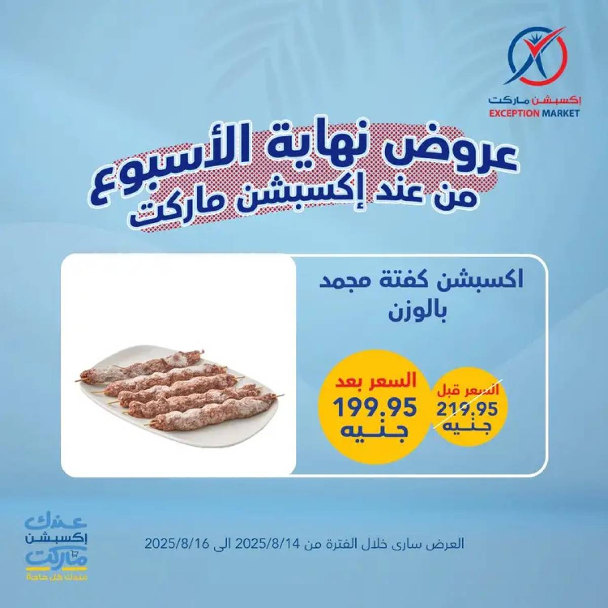 عروض إكسبشن ماركت من 14 حتى 16 أغسطس 2025 عروض نهاية الأسبوع