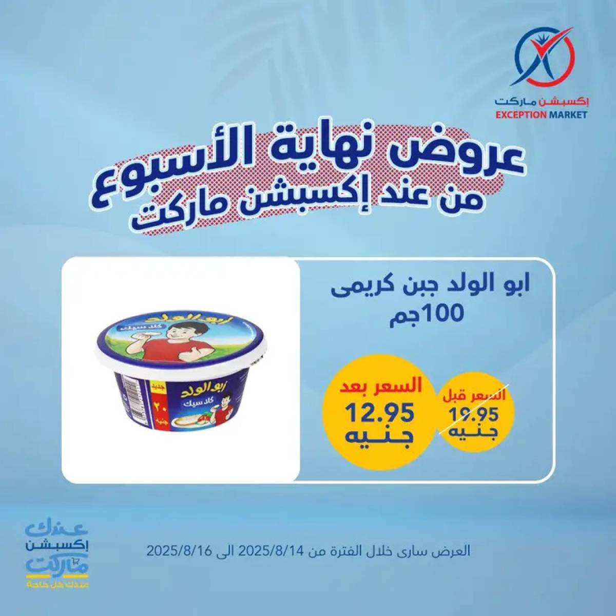 عروض إكسبشن ماركت من 14 حتى 16 أغسطس 2025 عروض نهاية الأسبوع
