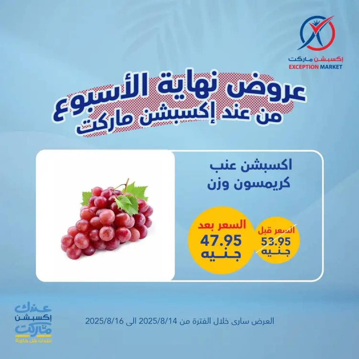 عروض إكسبشن ماركت من 14 حتى 16 أغسطس 2025 عروض نهاية الأسبوع