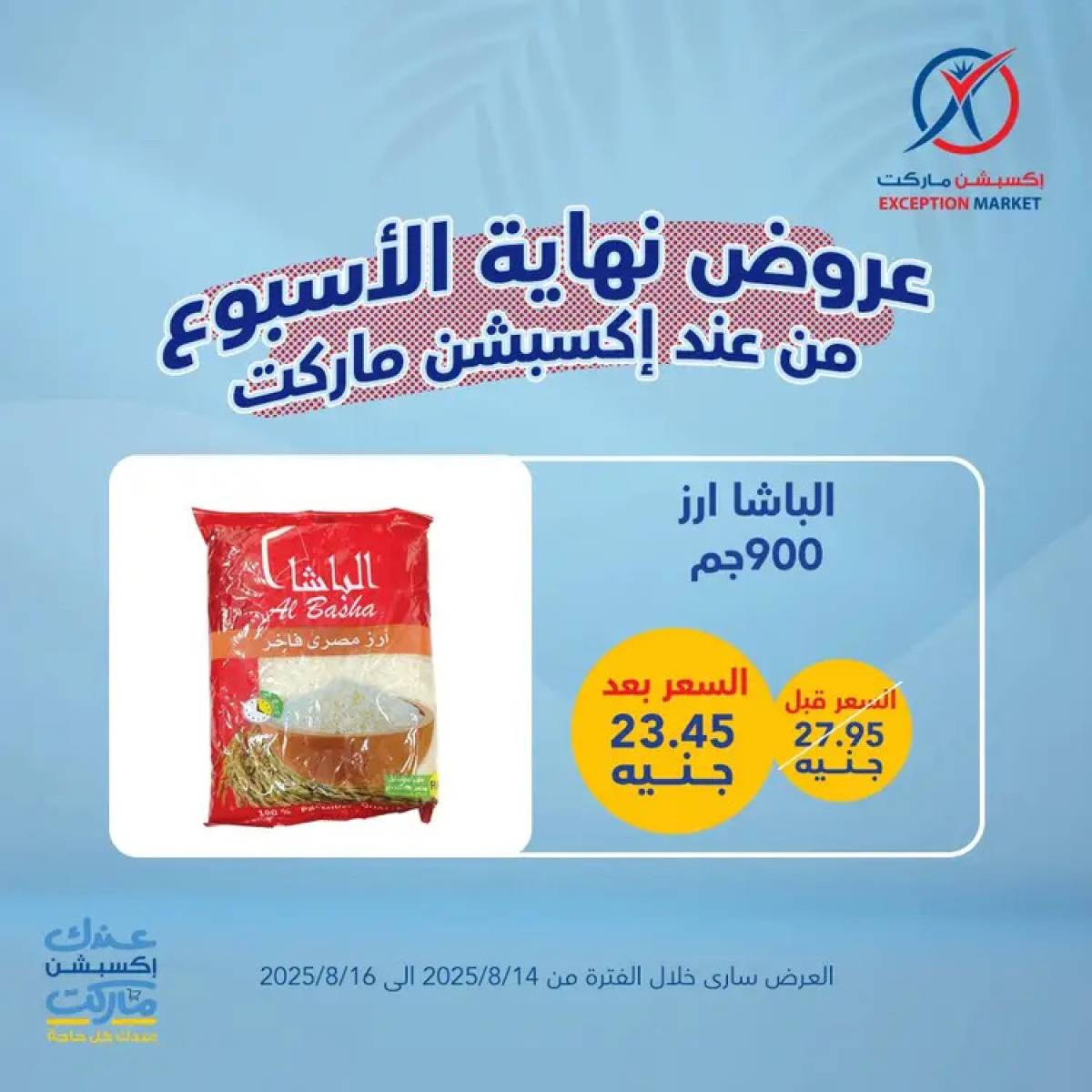 عروض إكسبشن ماركت من 14 حتى 16 أغسطس 2025 عروض نهاية الأسبوع