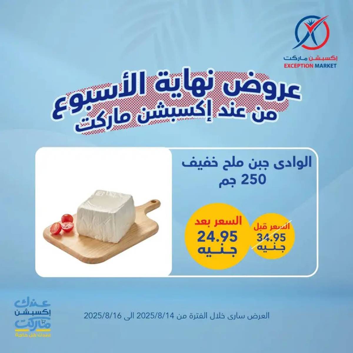 عروض إكسبشن ماركت من 14 حتى 16 أغسطس 2025 عروض نهاية الأسبوع