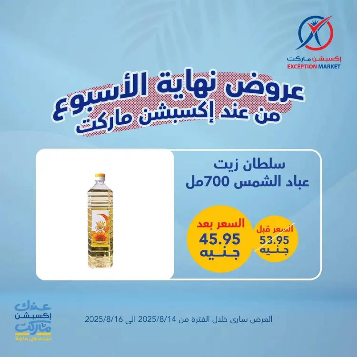 عروض إكسبشن ماركت من 14 حتى 16 أغسطس 2025 عروض نهاية الأسبوع