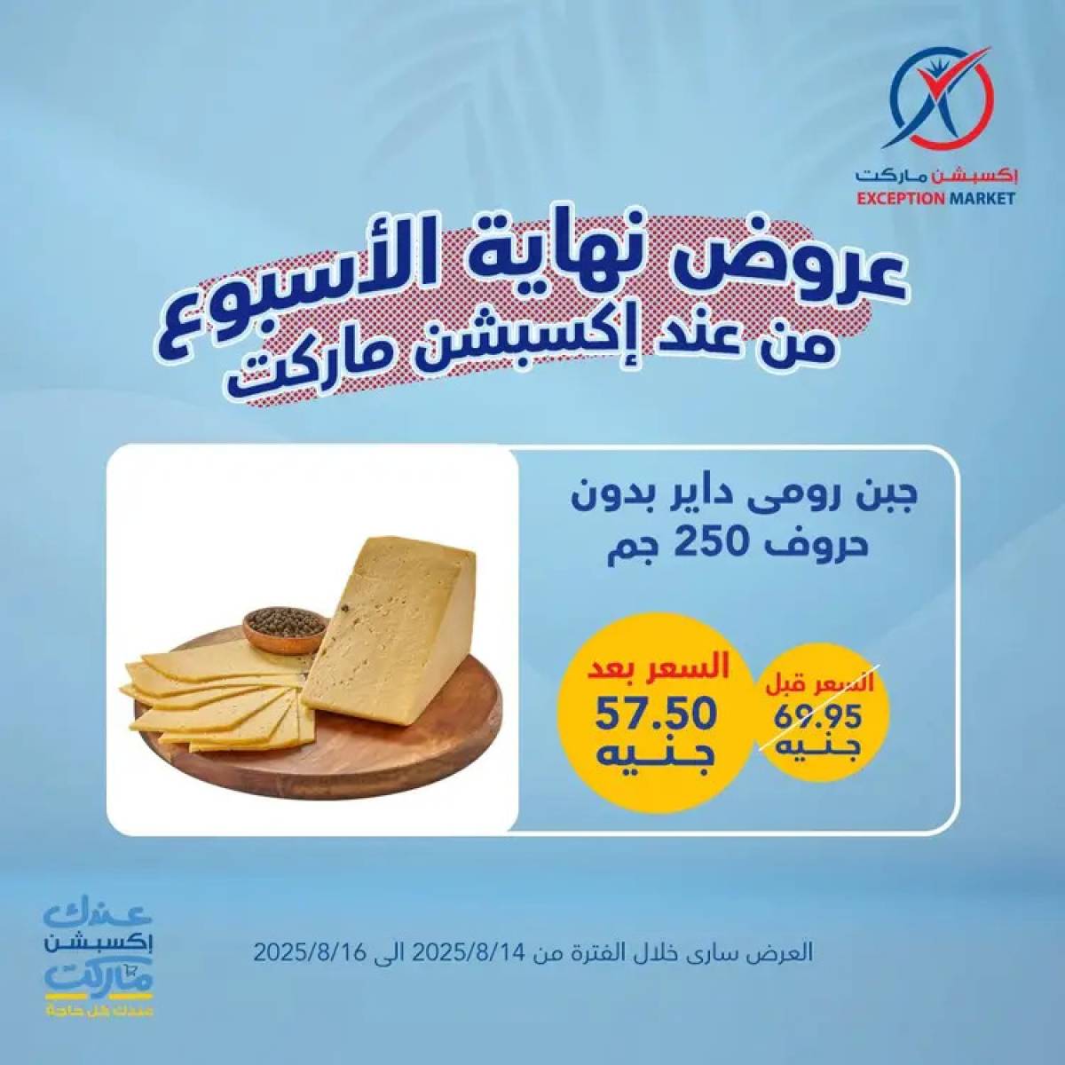 عروض إكسبشن ماركت من 14 حتى 16 أغسطس 2025 عروض نهاية الأسبوع