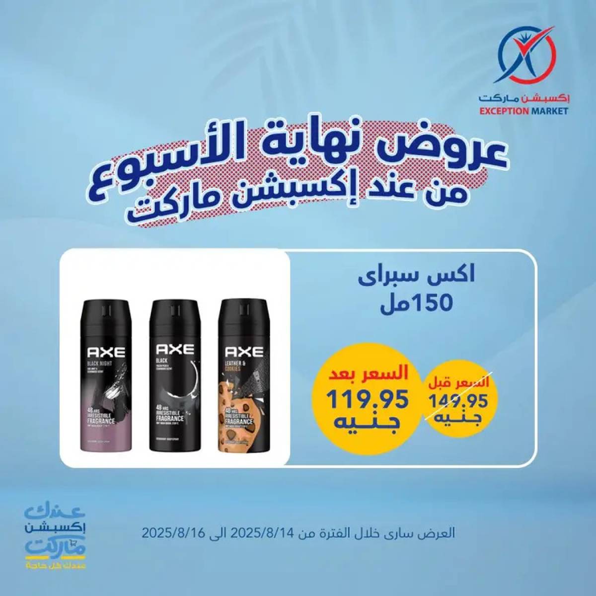 عروض إكسبشن ماركت من 14 حتى 16 أغسطس 2025 عروض نهاية الأسبوع